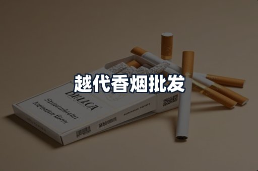 越代香烟批发